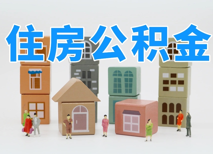 安康公积金小额代办提取（公积金提取代办费用）